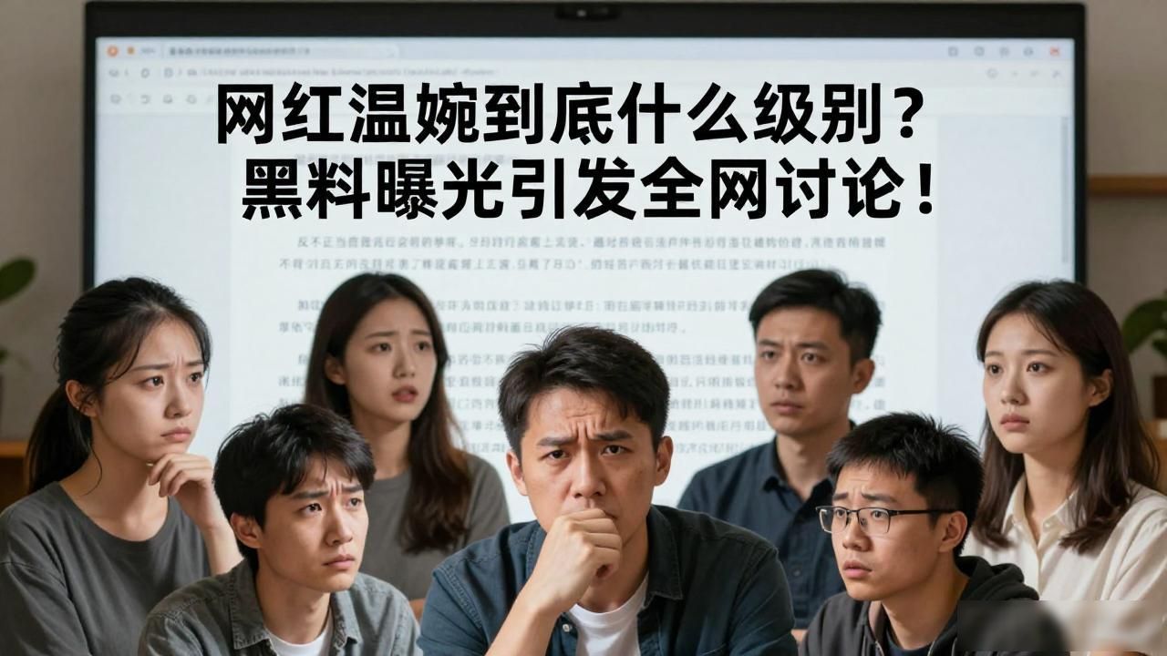 网红温婉的私生活照片_温婉成为网红的原因_网红温婉黑料是什么级别,