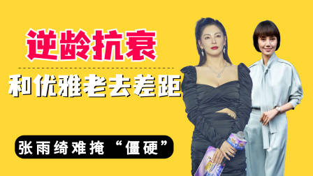逆龄抗衰和优雅老去女星差距？张雨绮僵硬，吴彦姝皱纹也难挡魅力