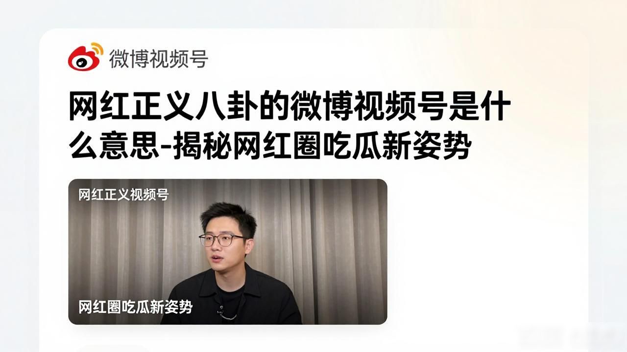 网红正义八卦的微博视频号是什么意思-揭秘网红圈吃瓜新姿势
