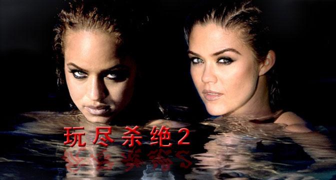 玩尽杀绝手机在线观看 正版高清才过瘾