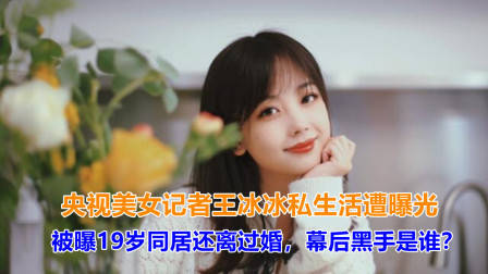 人红是非多？王冰冰私生活遭曝光引发热议，追星不要突破底线