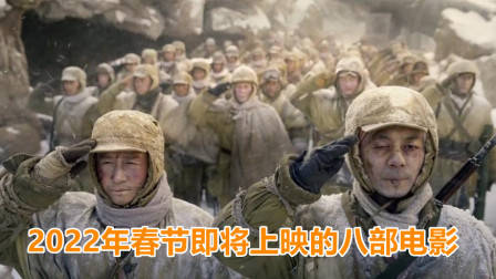 2022年春节即将上映的八部电影，你最期待哪一部？